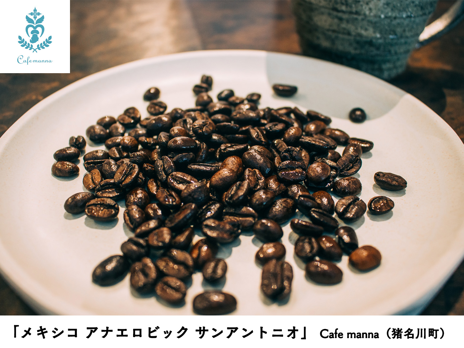 EMMA COFFEE（豊能町）＋cafe manna（猪名川町）＋ありなしコーヒー（能勢町）