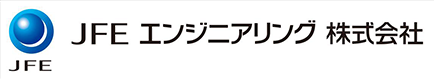 JFEエンジニアリング株式会社 